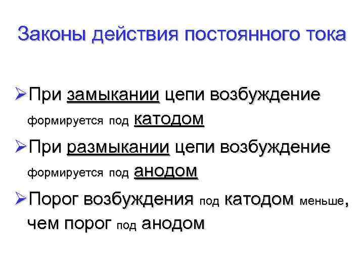 Законы действия постоянного тока ØПри замыкании цепи возбуждение формируется под катодом ØПри размыкании цепи