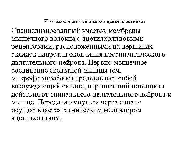 Что такое двигательная концевая пластинка? Специализированный участок мембраны мышечного волокна с ацетилхолиновыми рецепторами, расположенными