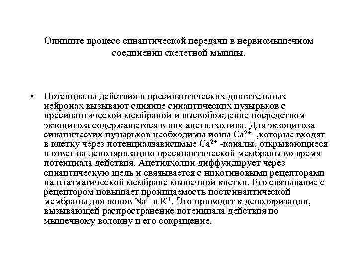 Опишите процесс синаптической передачи в нервномышечном соединении скелетной мышцы. • Потенциалы действия в пресинаптических