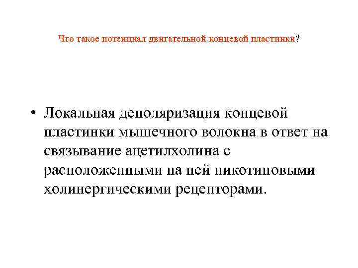 Что такое потенциал двигательной концевой пластинки? • Локальная деполяризация концевой пластинки мышечного волокна в