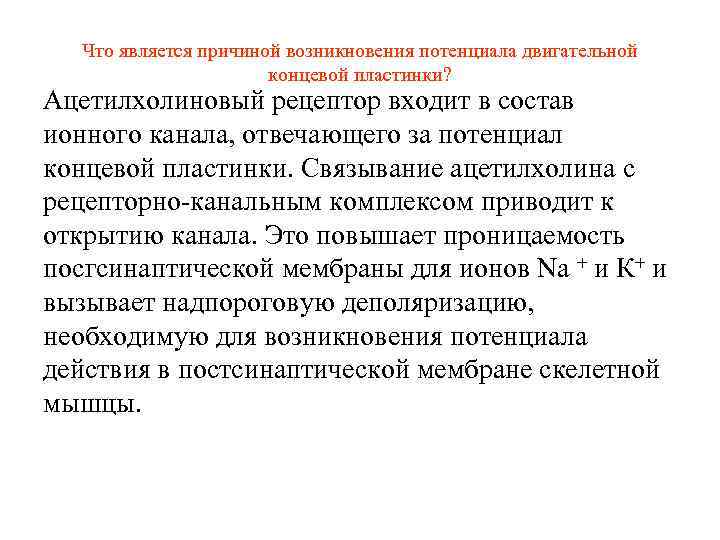 Что является причиной возникновения потенциала двигательной концевой пластинки? Ацетилхолиновый рецептор входит в состав ионного