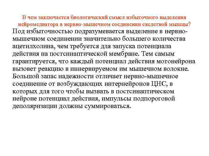 В чем заключается биологический смысл избыточного выделения нейромедиатора в нервно-мышечном соединении скелетной мышцы? Под