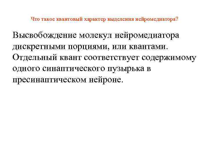 Что такое квантовый характер выделения нейромедиатора? Высвобождение молекул нейромедиатора дискретными порциями, или квантами. Отдельный