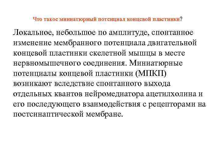 Что такое миниатюрный потенциал концевой пластинки? Локальное, небольшое по амплитуде, спонтанное изменение мембранного потенциала