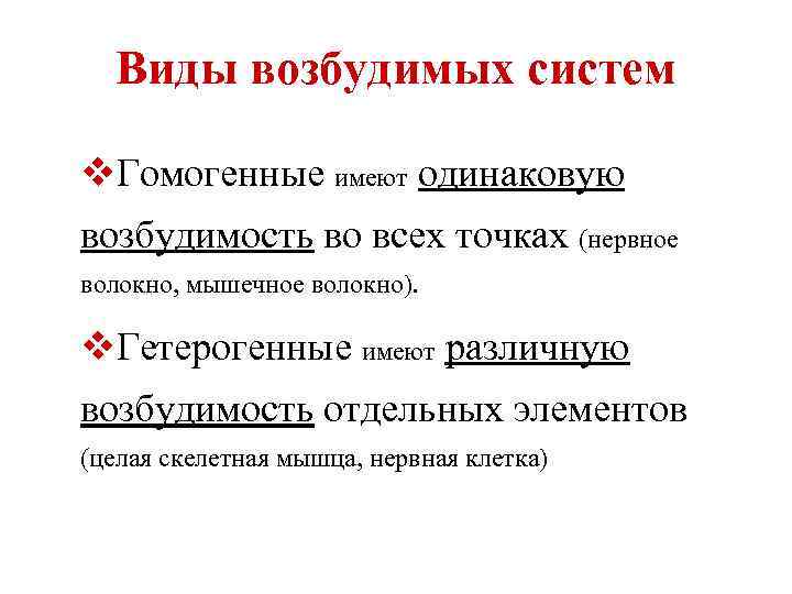 Виды возбудимых систем v. Гомогенные имеют одинаковую возбудимость во всех точках (нервное волокно, мышечное