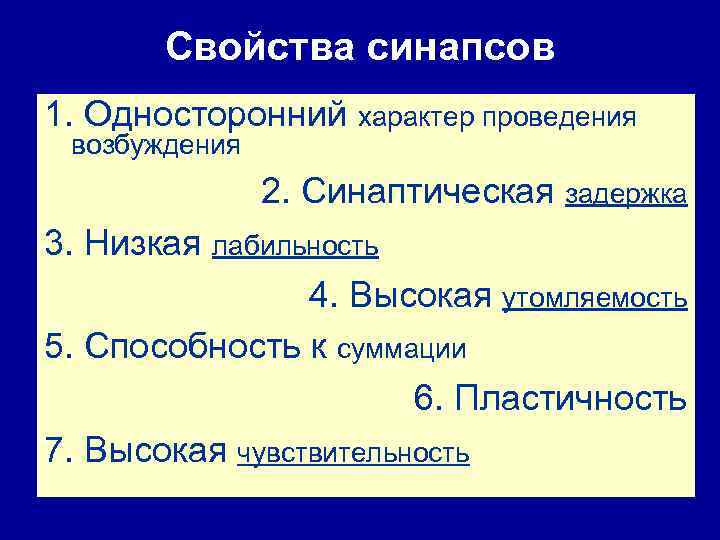 Свойства синапсов 1. Односторонний характер проведения возбуждения 2. Синаптическая задержка 3. Низкая лабильность 4.