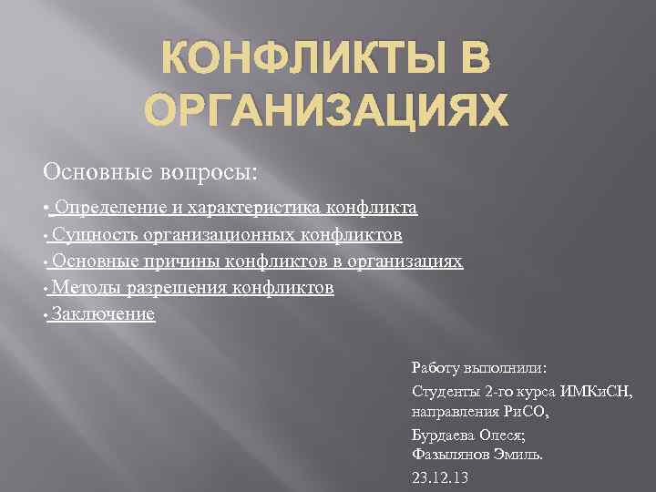 КОНФЛИКТЫ В ОРГАНИЗАЦИЯХ Основные вопросы: • Определение и характеристика конфликта • Сущность организационных конфликтов