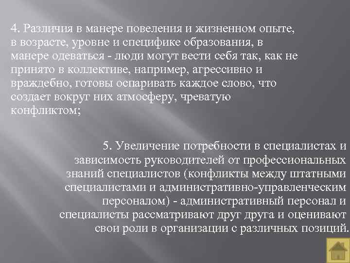  4. Различия в манере повеления и жизненном опыте, в возрасте, уровне и специфике