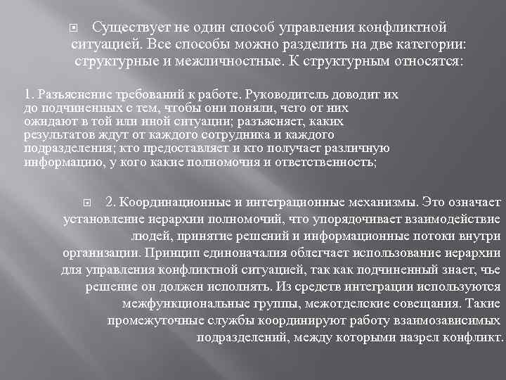 Существует не один способ управления конфликтной ситуацией. Все способы можно разделить на две категории: