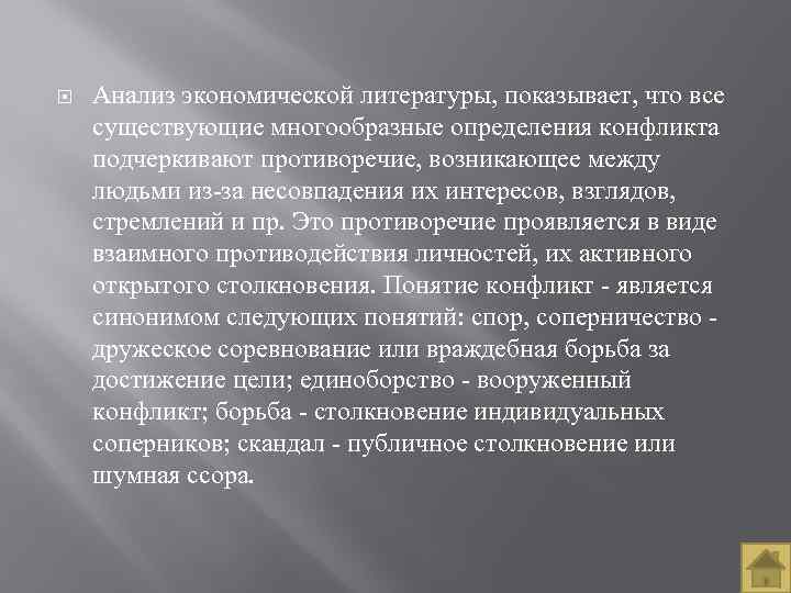  Анализ экономической литературы, показывает, что все существующие многообразные определения конфликта подчеркивают противоречие, возникающее