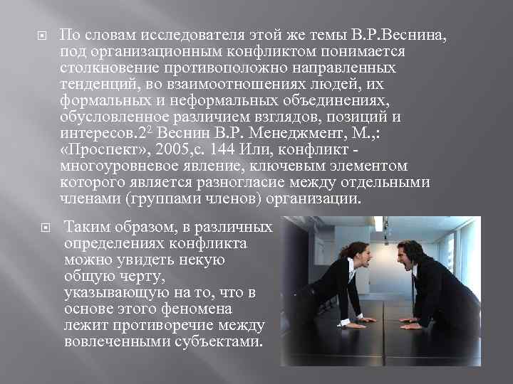  По словам исследователя этой же темы В. Р. Веснина, под организационным конфликтом понимается