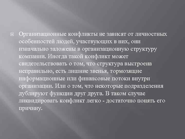  Организационные конфликты не зависят от личностных особенностей людей, участвующих в них, они изначально