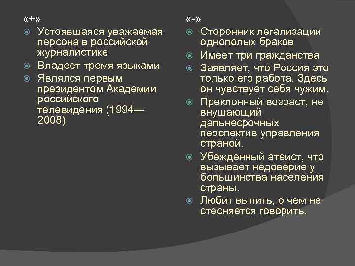  «+» Устоявшаяся уважаемая персона в российской журналистике Владеет тремя языками Являлся первым президентом