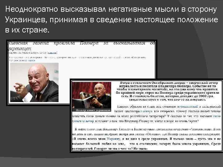 Неоднократно высказывал негативные мысли в сторону Украинцев, принимая в сведение настоящее положение в их