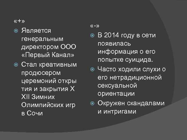  «+» Является генеральным директором ООО «Первый Канал» Стал креативным продюсером церемоний откры тия
