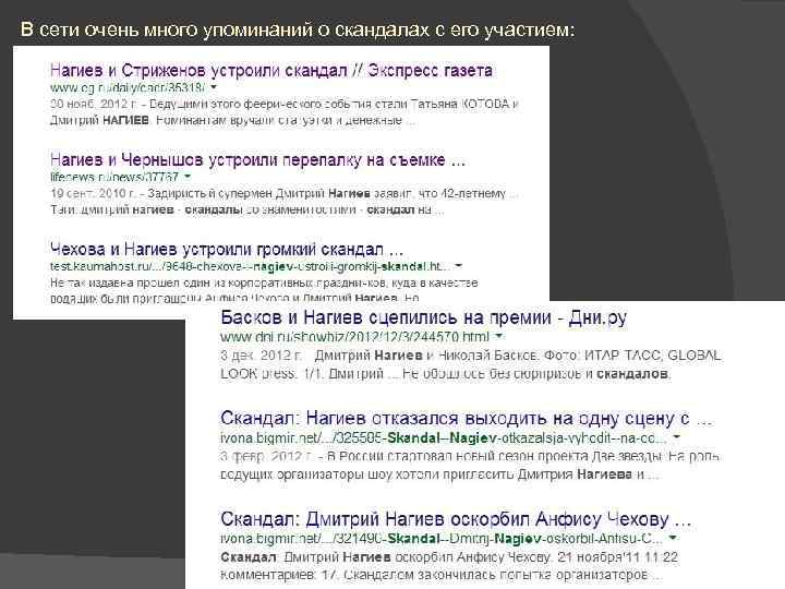 В сети очень много упоминаний о скандалах с его участием: 