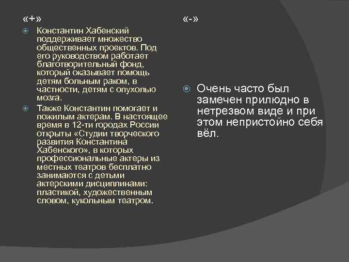  «+» Константин Хабенский поддерживает множество общественных проектов. Под его руководством работает благотворительный фонд,