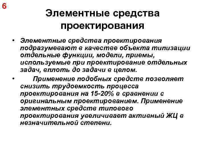 6 Элементные средства проектирования • Элементные средства проектирования подразумевают в качестве объекта типизации отдельные