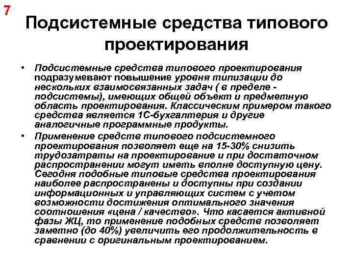 7 Подсистемные средства типового проектирования • Подсистемные средства типового проектирования подразумевают повышение уровня типизации