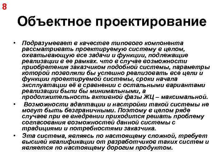 8 Объектное проектирование • Подразумевает в качестве типового компонента рассматривать проектируемую систему в целом,