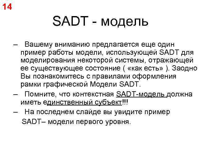 14 SADT - модель – Вашему вниманию предлагается еще один пример работы модели, использующей