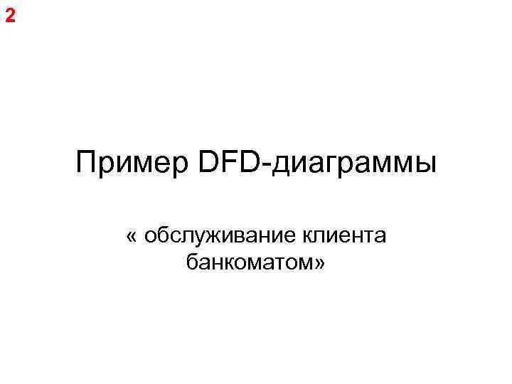 2 Пример DFD-диаграммы « обслуживание клиента банкоматом» 