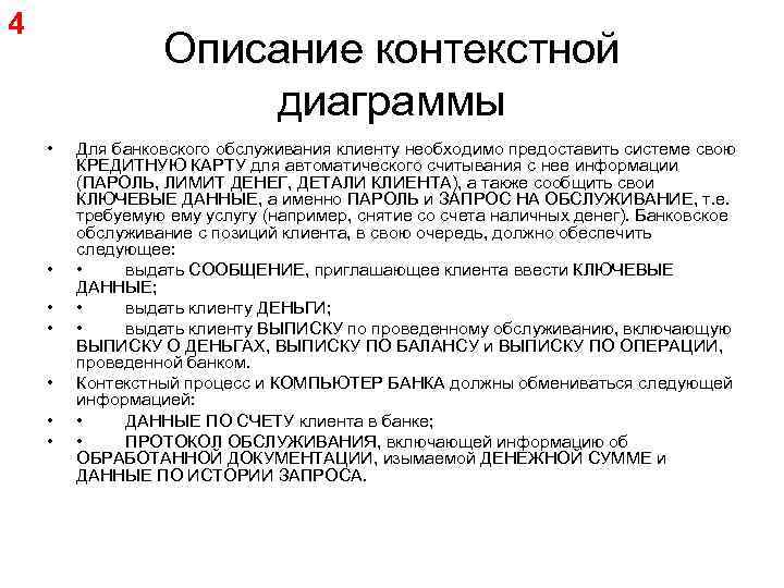 4 Описание контекстной диаграммы • • Для банковского обслуживания клиенту необходимо предоставить системе свою