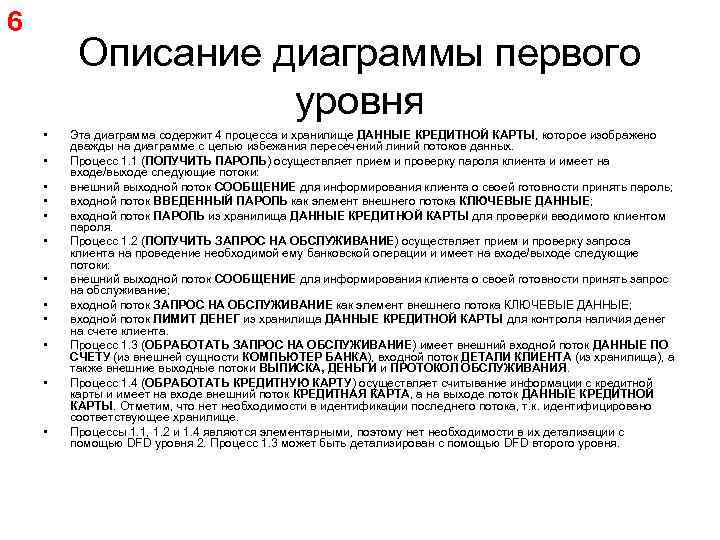 6 Описание диаграммы первого уровня • • • Эта диаграмма содержит 4 процесса и