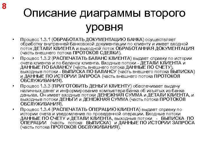 8 Описание диаграммы второго уровня • • Процесс 1. 3. 1 (ОБРАБОТАТЬ ДОКУМЕНТАЦИЮ БАНКА)