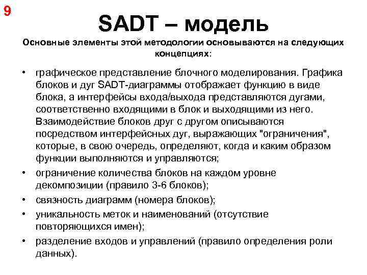 9 SADT – модель Основные элементы этой методологии основываются на следующих концепциях: • графическое