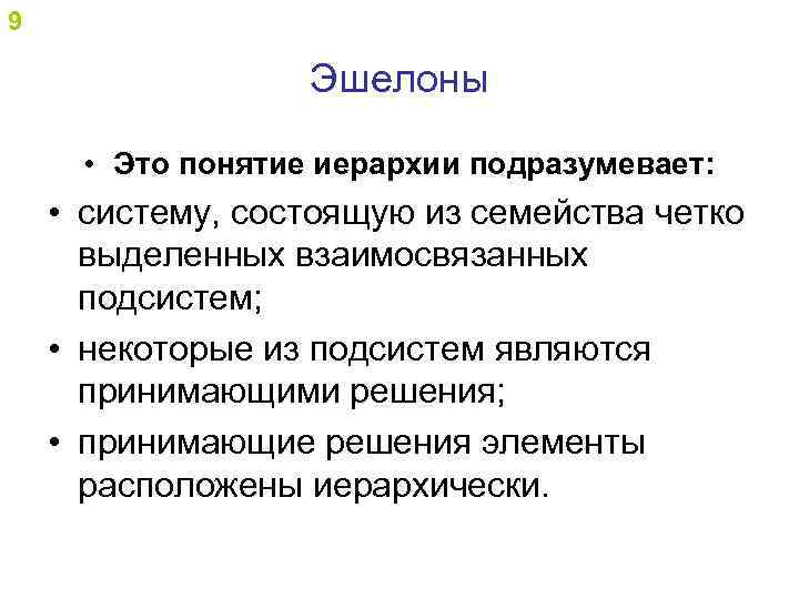 Эшелон это. Иерархия понятий. Эшелон. Эшелон понятие понятие. Эшелонные это.