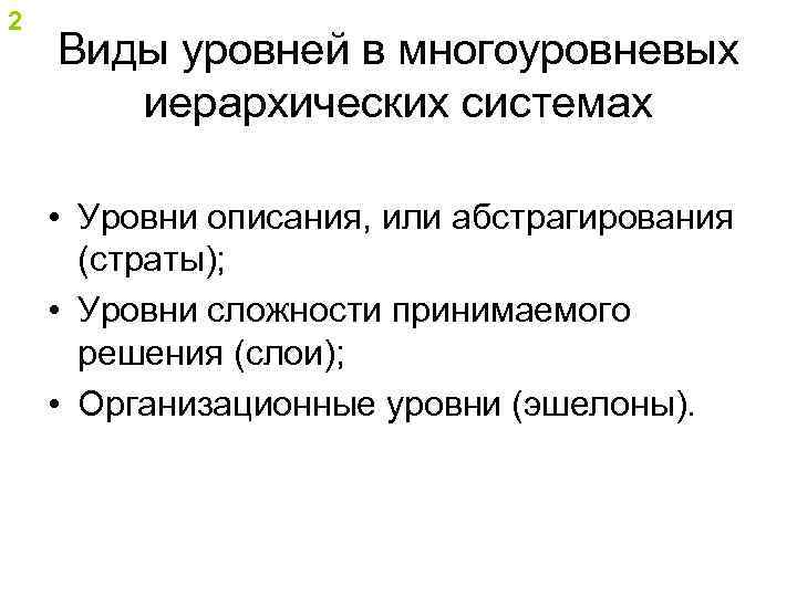 2 Виды уровней в многоуровневых иерархических системах • Уровни описания, или абстрагирования (страты); •