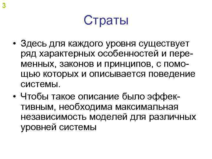 3 Страты • Здесь для каждого уровня существует ряд характерных особенностей и переменных, законов