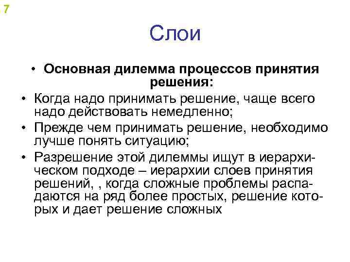 7 Слои • Основная дилемма процессов принятия решения: • Когда надо принимать решение, чаще