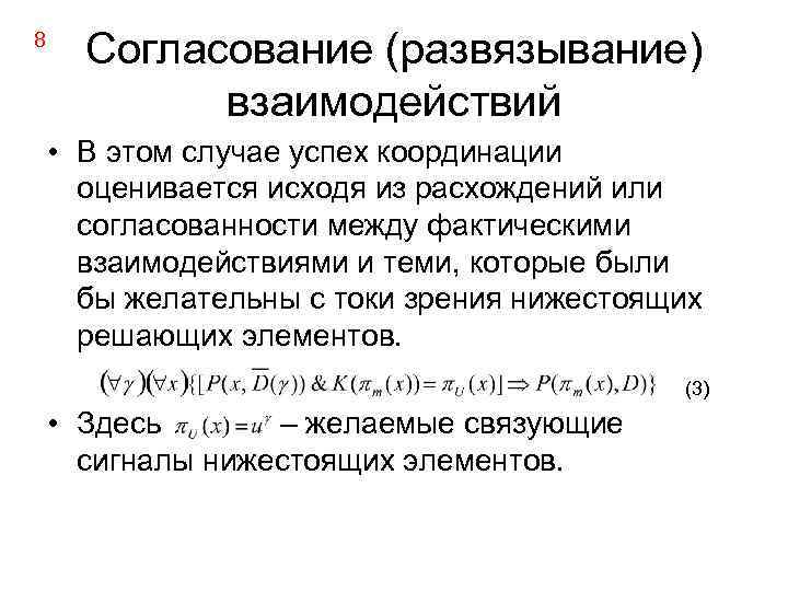 8 Согласование (развязывание) взаимодействий • В этом случае успех координации оценивается исходя из расхождений