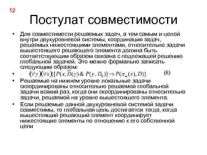 12 Постулат совместимости • Для совместимости решаемых задач, а тем самым и целой внутри