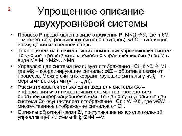 2 Упрощенное описание двухуровневой системы • Процесс Р представлен в виде отражения P: M×Ω