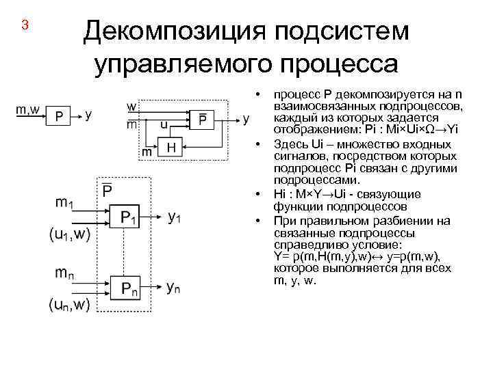 3 Декомпозиция подсистем управляемого процесса • • процесс Р декомпозируется на n взаимосвязанных подпроцессов,