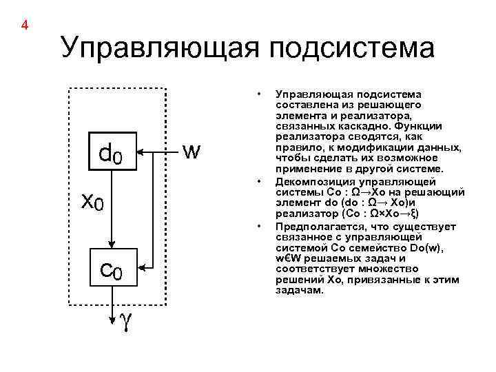 4 Управляющая подсистема • • • Управляющая подсистема составлена из решающего элемента и реализатора,