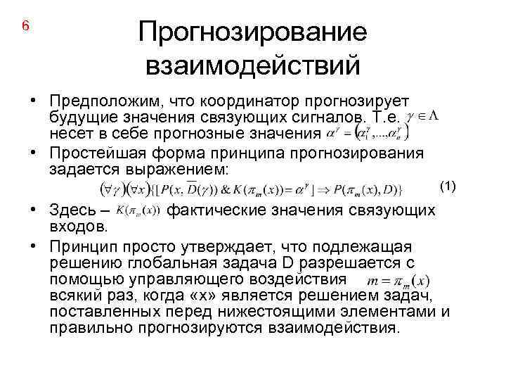 6 Прогнозирование взаимодействий • Предположим, что координатор прогнозирует будущие значения связующих сигналов. Т. е.