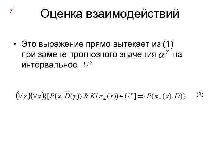 7 Оценка взаимодействий • Это выражение прямо вытекает из (1) при замене прогнозного значения