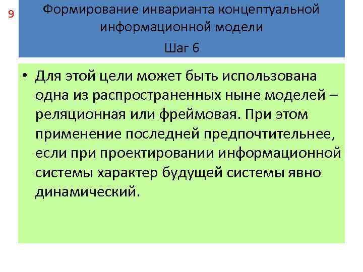 9 Формирование инварианта концептуальной информационной модели Шаг 6 • Для этой цели может быть