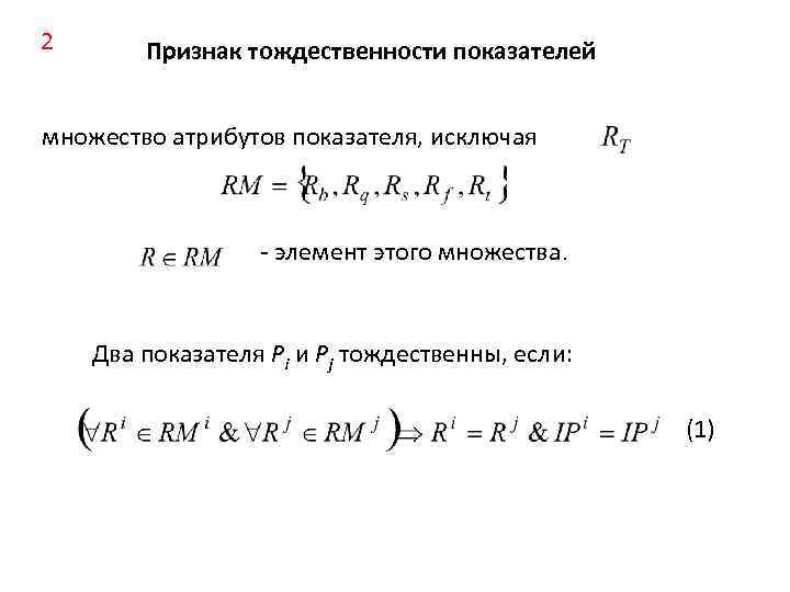 2 Признак тождественности показателей множество атрибутов показателя, исключая - элемент этого множества. Два показателя