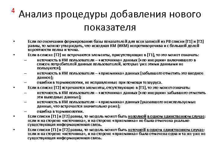 4 • • • Анализ процедуры добавления нового показателя Если по окончании формирования базы