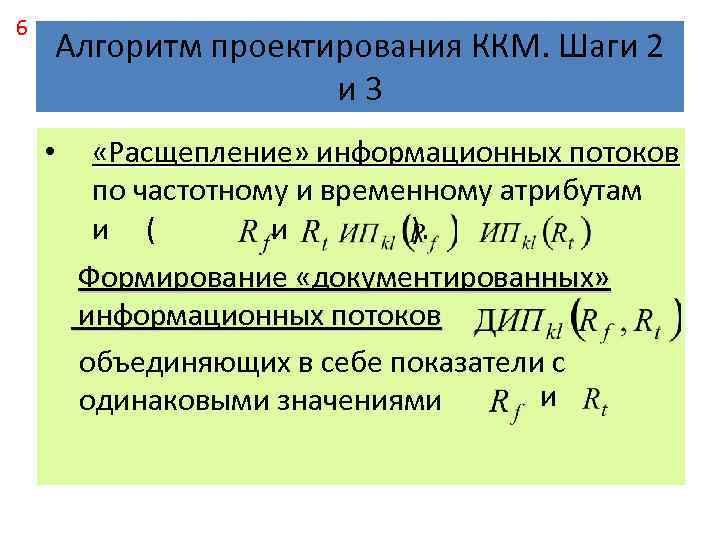 6 Алгоритм проектирования ККМ. Шаги 2 и 3 • «Расщепление» информационных потоков по частотному