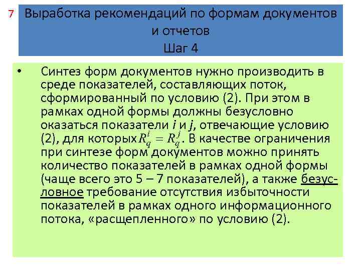 Выработка рекомендаций по формам документов и отчетов Шаг 4 7 • Синтез форм документов