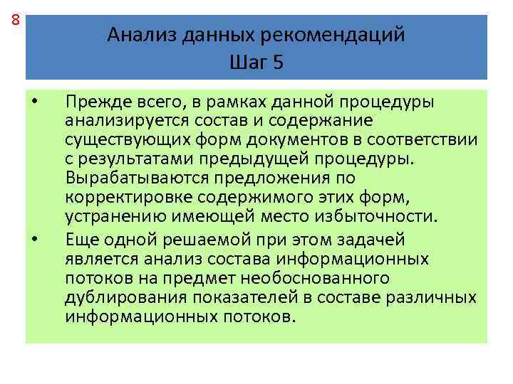 8 Анализ данных рекомендаций Шаг 5 • • Прежде всего, в рамках данной процедуры