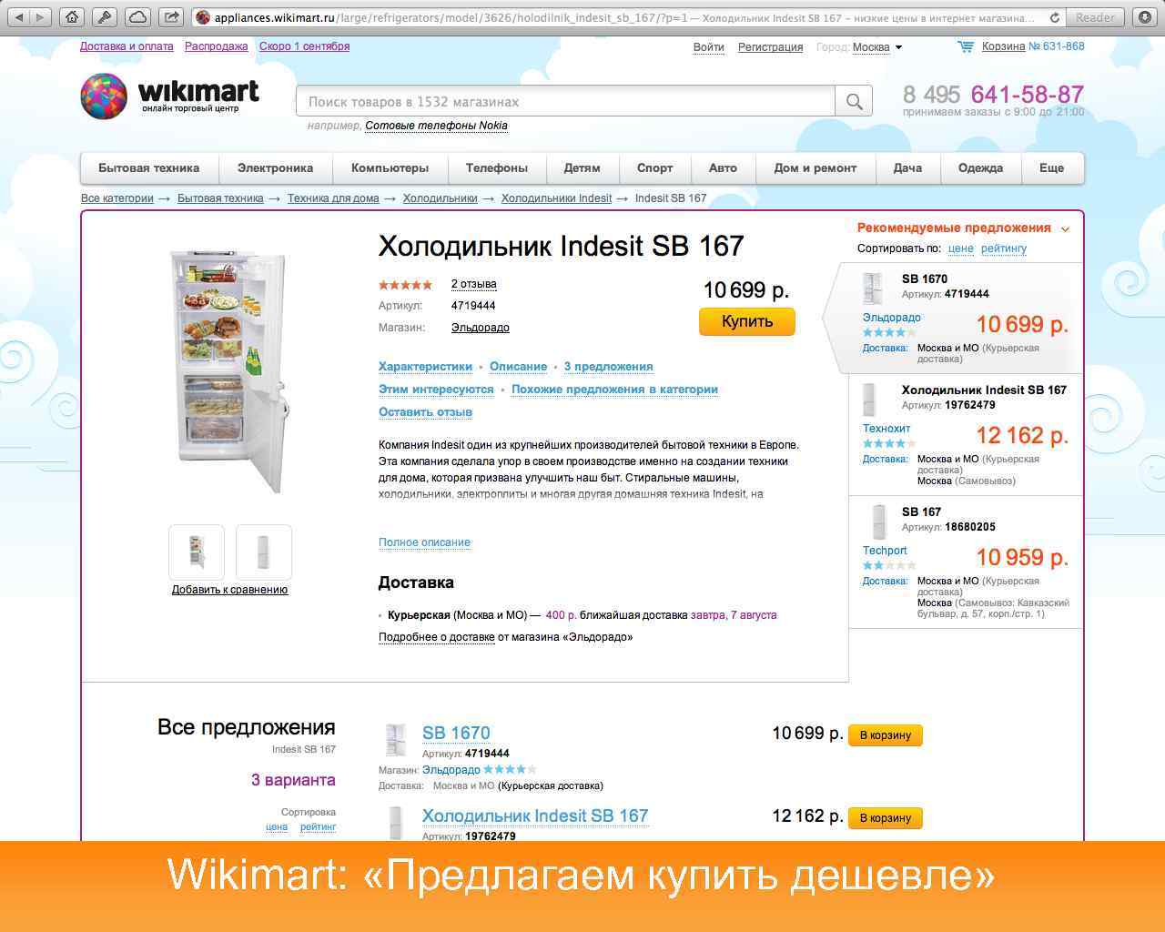 Wikimart: «Предлагаем купить дешевле» 
