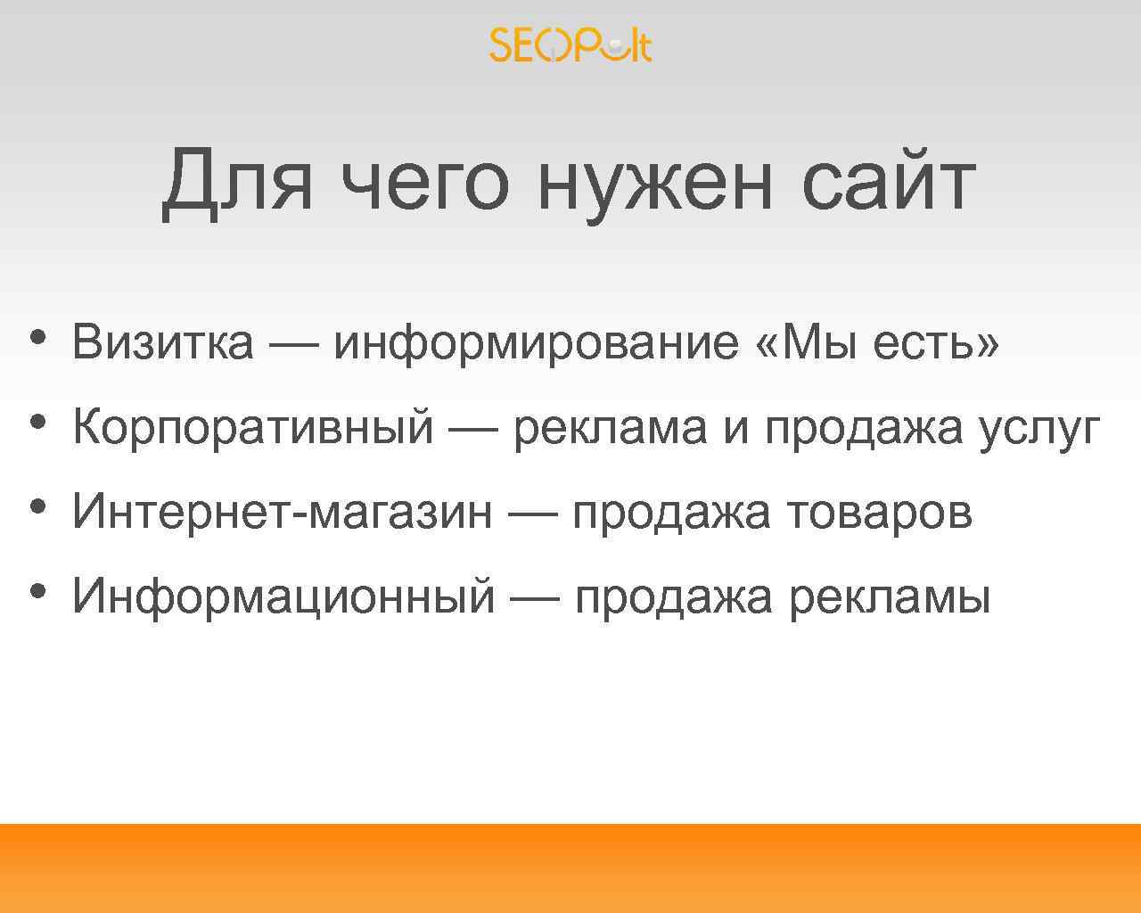 Для чего нужен сайт • • Визитка — информирование «Мы есть» Корпоративный — реклама