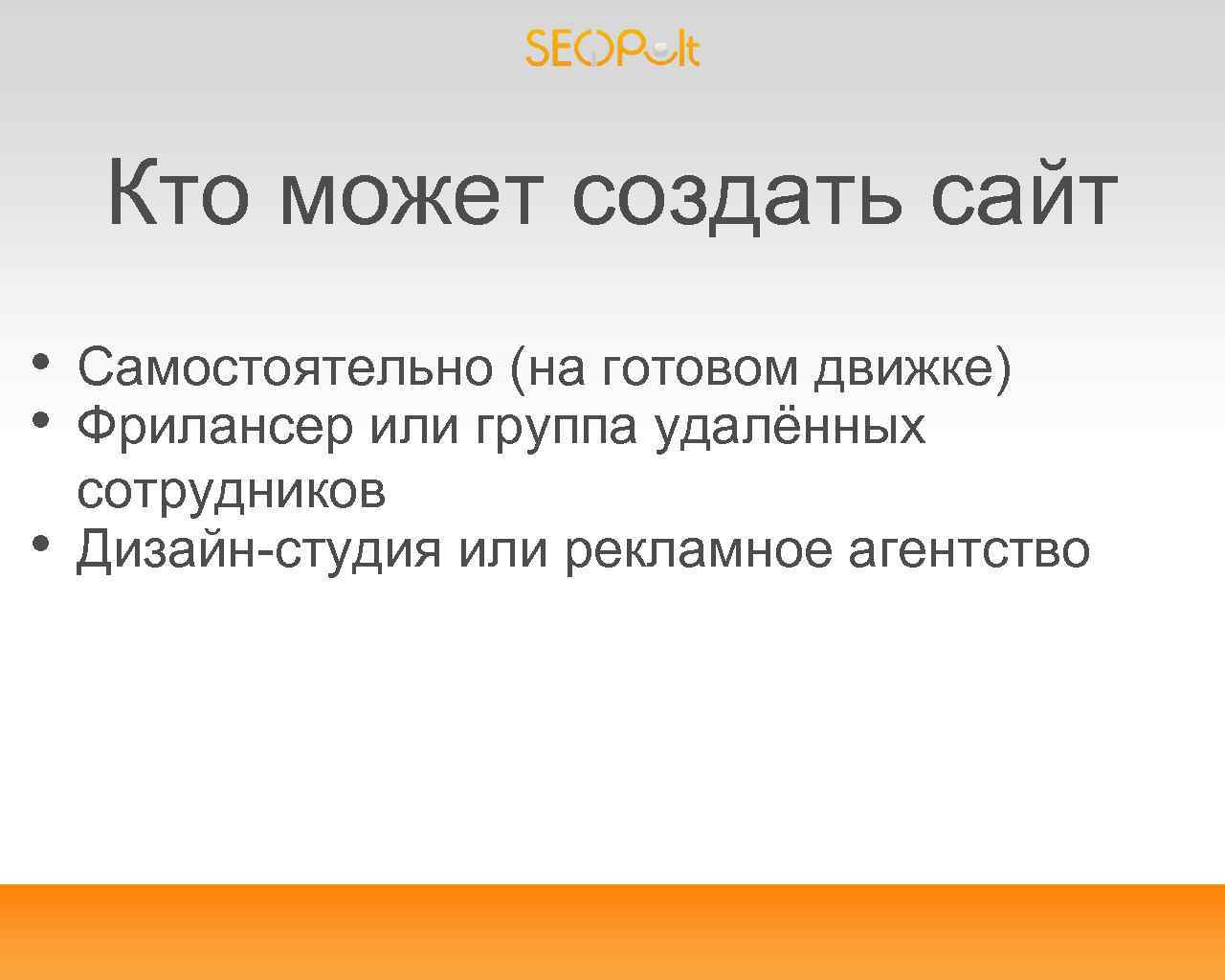Кто может создать сайт • • • Самостоятельно (на готовом движке) Фрилансер или группа
